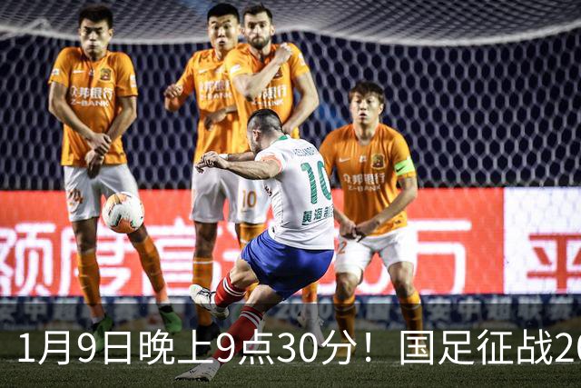 1月9日晚上9点30分！国足征战2027年亚洲杯，首秀变“生死战”，赢球有望进8强