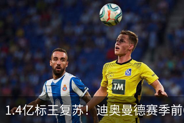 1.4亿标王复苏！迪奥曼德赛季前6场0球0助，近5场2球3助坐稳首发