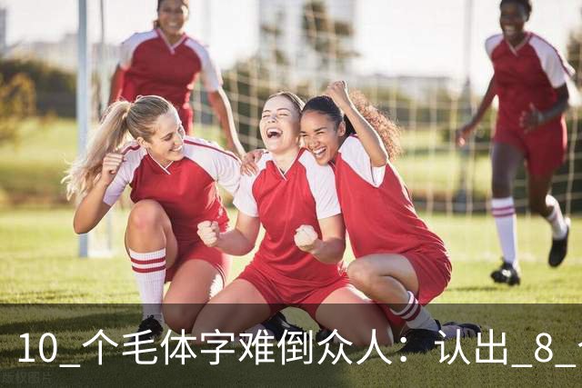 10 个"毛体"字难倒众人：认出 8 个是高手，全认识堪称书法大神！！书法家写草书，为什么用生宣多，鄙视用熟宣的？