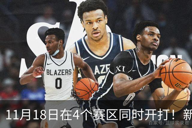 11月18日在4个赛区同时开打！新赛季俱乐部杯小组赛赛程出炉