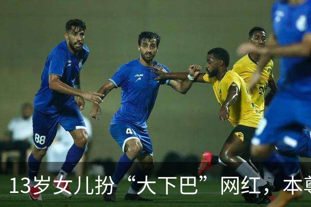 13岁女儿扮“大下巴”网红，本尊回应：这链子我亲自给她