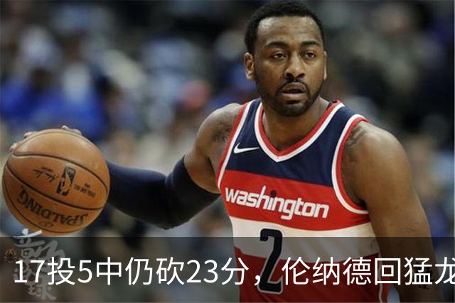 17投5中仍砍23分，伦纳德回猛龙首战只求多打几分钟