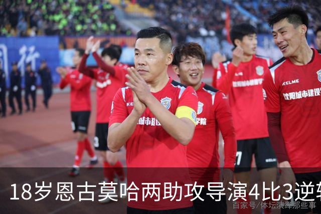 18岁恩古莫哈两助攻导演4比3逆转，安菲尔德高唱他的名字