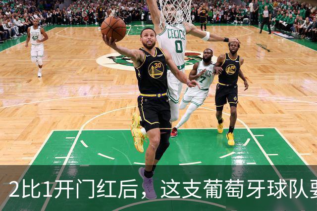 2比1开门红后，这支葡萄牙球队要碰英超队了