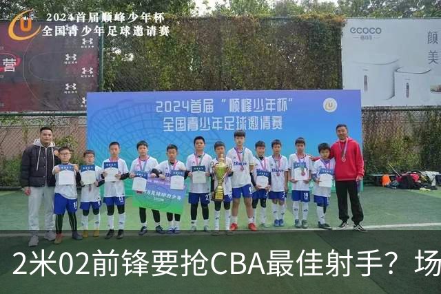 2米02前锋要抢CBA最佳射手？场均得分是上赛季3倍多，三分命中率71.4%