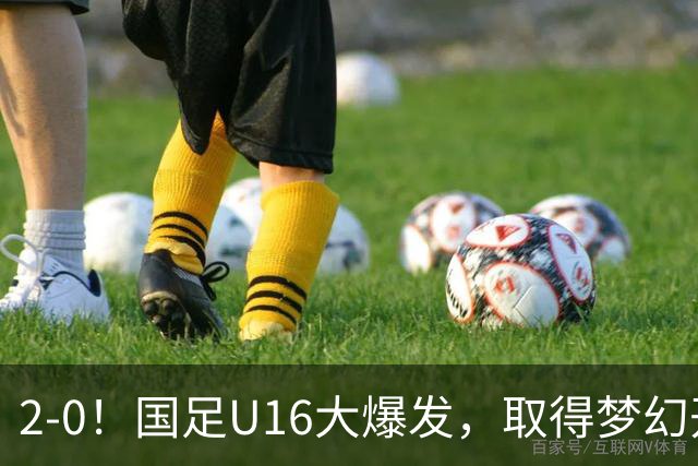 2-0！国足U16大爆发，取得梦幻开局，开场4分钟进球，刘宇洋破门