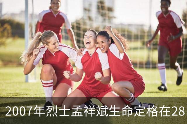 2007年烈士孟祥斌生命定格在28岁，女儿痛恨父亲那一跃！