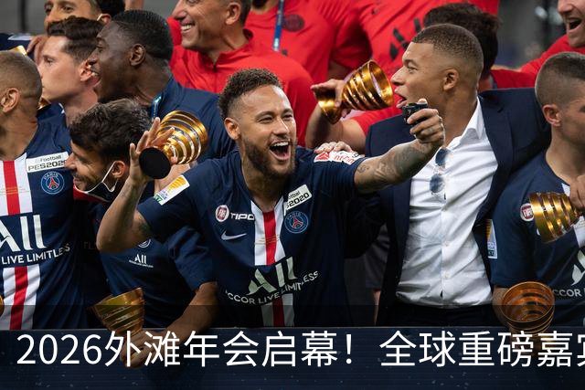2026外滩年会启幕！全球重磅嘉宾热议AI、地缘与全球经济