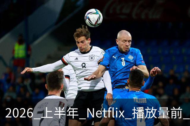 2026 上半年 Netflix 播放量前 7，这部韩剧直接把美剧按在地上摩擦