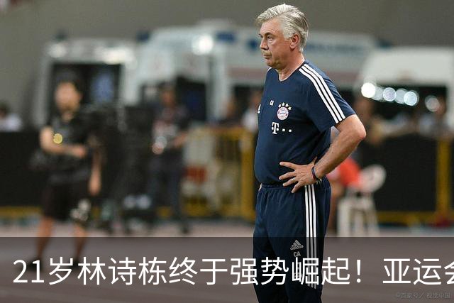21岁林诗栋终于强势崛起！亚运会三金+亚锦赛夺冠 淘汰张本智和