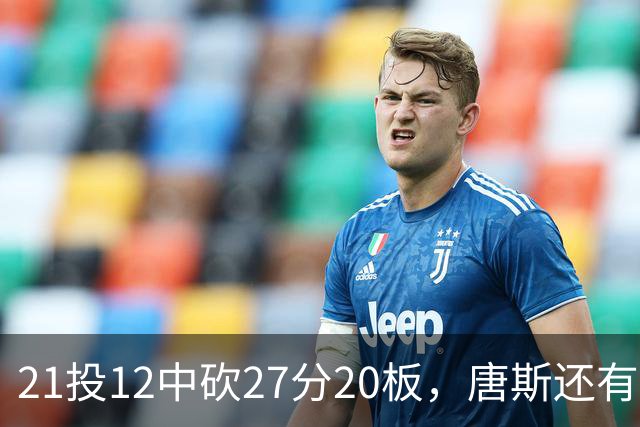 21投12中砍27分20板，唐斯还有7失误5犯规