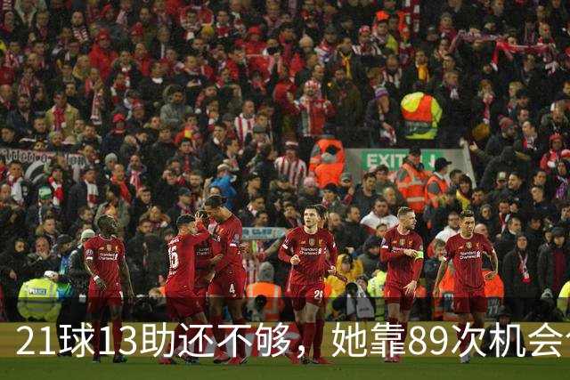 21球13助还不够，她靠89次机会创造拿下第三座金球奖