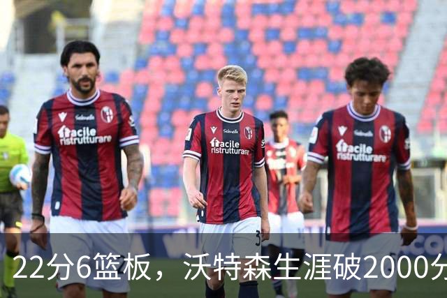 22分6篮板，沃特森生涯破2000分助骑士三连胜