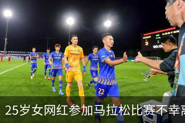 25岁女网红参加马拉松比赛不幸离世：倒下时离终点只差497米