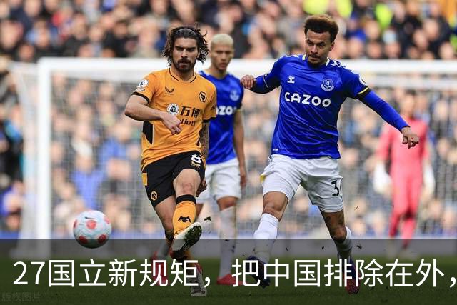 27国立新规矩，把中国排除在外，这一回，中国立刻与俄罗斯合作