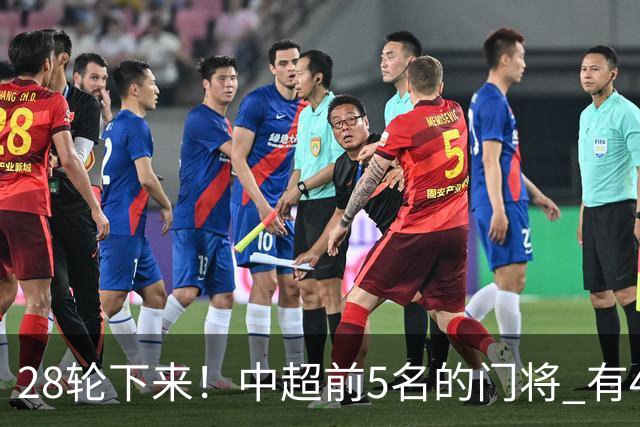 28轮下来！中超前5名的门将 有4个都是35岁+ 北京国安侯森跟山东王大雷都是80后