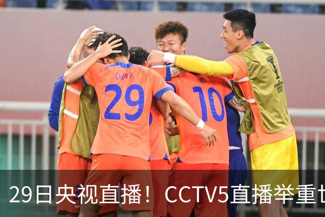 29日央视直播！CCTV5直播举重世锦赛，CCTV5+播乒乓球冠军赛！CCTV16播CBA青岛和北京