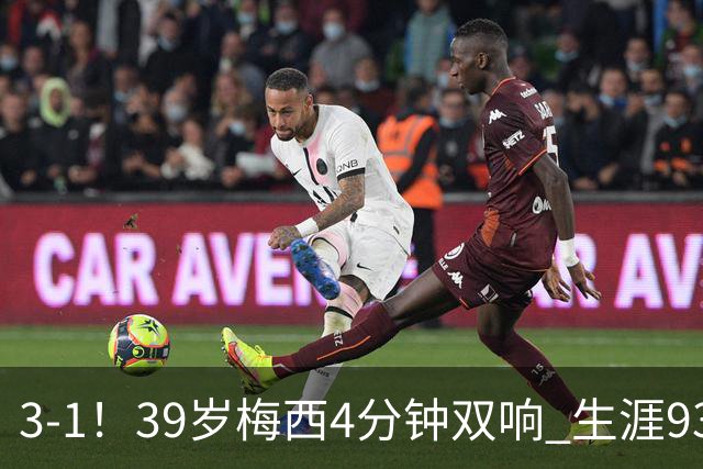 3-1！39岁梅西4分钟双响 生涯936球获评10分 豪取3连胜