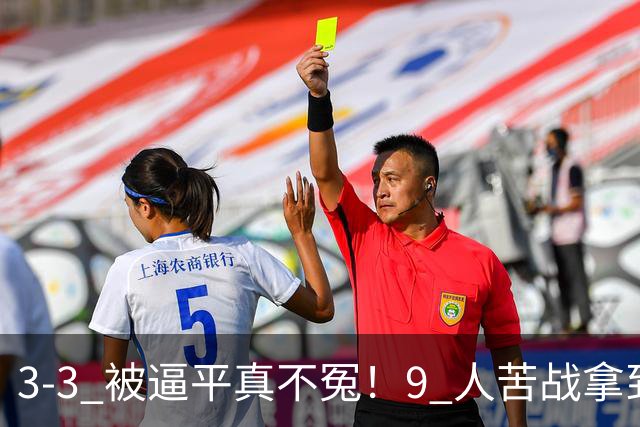 3-3 被逼平真不冤！9 人苦战拿到 7 分，三场小组赛，三张红牌，把领跑优势一点点耗光
