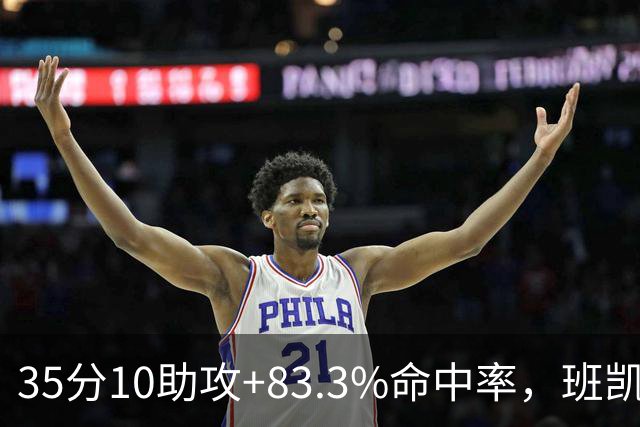 35分10助攻+83.3%命中率，班凯罗揭幕战创NBA历史却输球