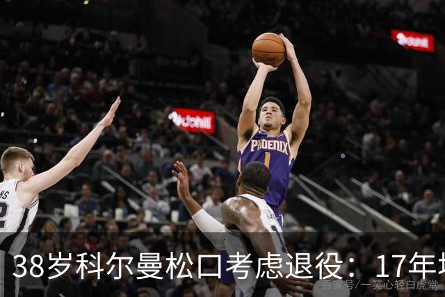 38岁科尔曼松口考虑退役：17年埃弗顿生涯后没球踢了