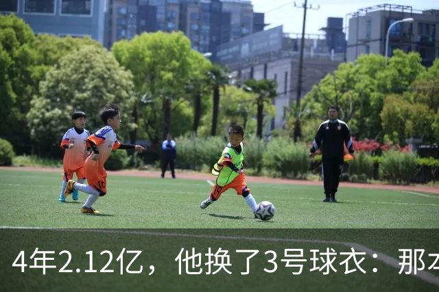 4年2.12亿，他换了3号球衣：那本是状元想要的号码