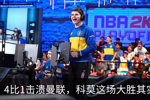 4比1击溃曼联，科莫这场大胜其实早有伏笔