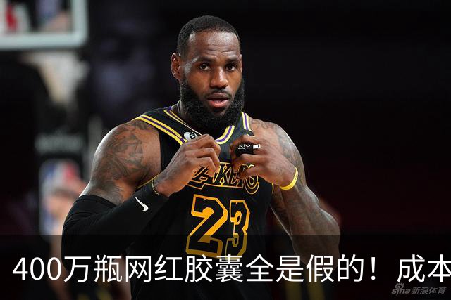 400万瓶网红胶囊全是假的！成本不到30元卖上千，中产被割惨了