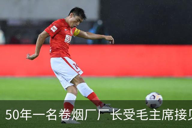 50年一名卷烟厂厂长受毛主席接见，其妻纳闷：毛主席是你什么人？