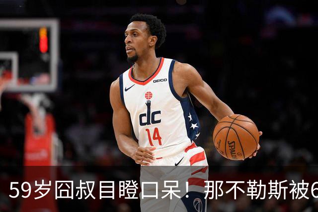 59岁囧叔目瞪口呆！那不勒斯被6连败的鱼腩反杀：狂射29脚 丁丁丢点