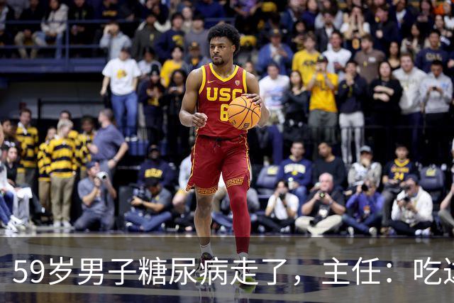 59岁男子糖尿病走了，主任：吃达格列净，犯了4个错误