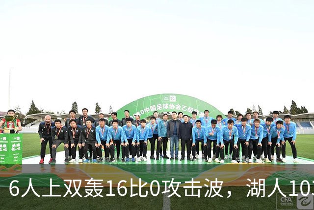 6人上双轰16比0攻击波，湖人103比87轻取快船