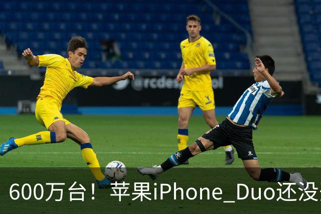 600万台！苹果iPhone Duo还没开卖就全球第二，但我劝你冷静