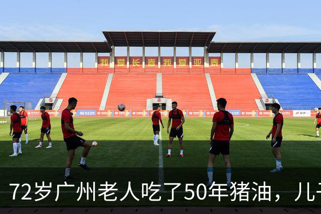 72岁广州老人吃了50年猪油，儿子担心血管堵，偷扔3年，结局意外