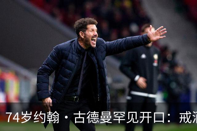 74岁约翰·古德曼罕见开口：戒酒后曾吃到近400磅
