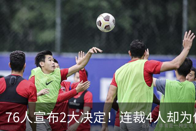 76人宣布2大决定！连裁4人却为何独留法尔？詹姆斯想争冠还需1人