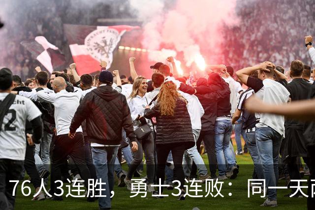 76人3连胜，勇士3连败：同一天两条路