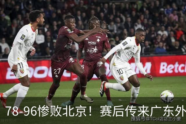 78-96惨败北京！赛后传来广东外教最新消息，博日奇说得很实在