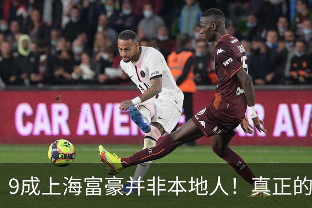 9成上海富豪并非本地人！真正的有钱人，大多来自这3个地方？