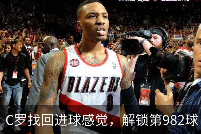 C罗找回进球感觉，解锁第982球！3-1完胜升班马，胜利豪取4连胜