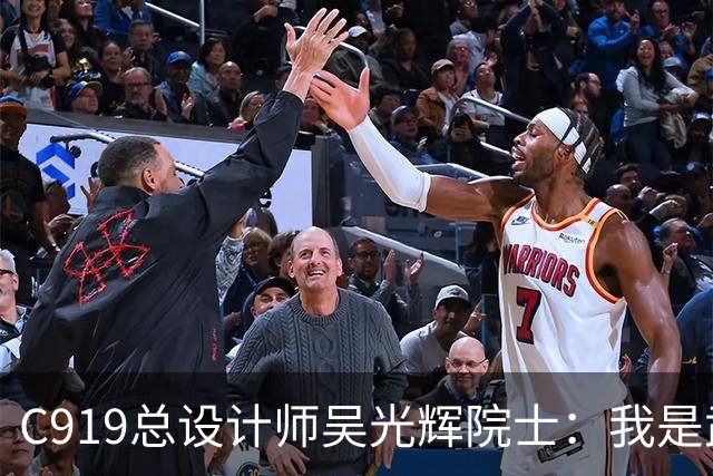 C919总设计师吴光辉院士：我是武汉人，家乡为国产大飞机锻造“硬材料”
