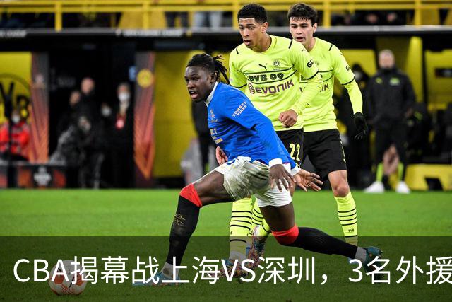 CBA揭幕战上海VS深圳，3名外援太强？上海男篮赛前收获5个好消息