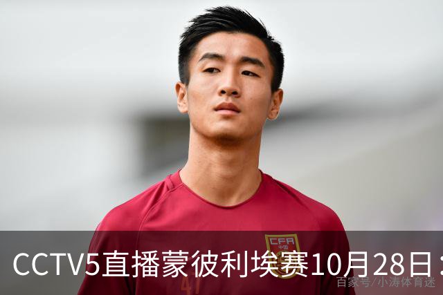 CCTV5直播蒙彼利埃赛10月28日：国乒5将登场，蒯曼王曼昱迎来首秀