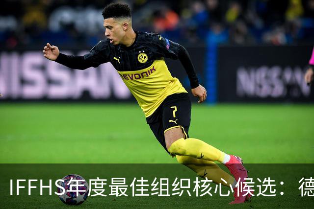 IFFHS年度最佳组织核心候选：德布劳内领衔