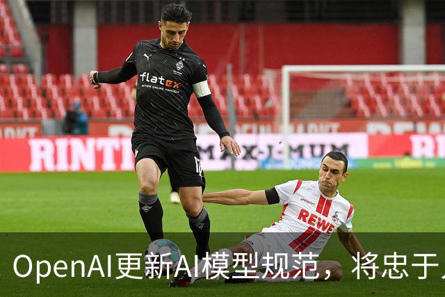 OpenAI更新AI模型规范，将忠于人类意图作为核心准则