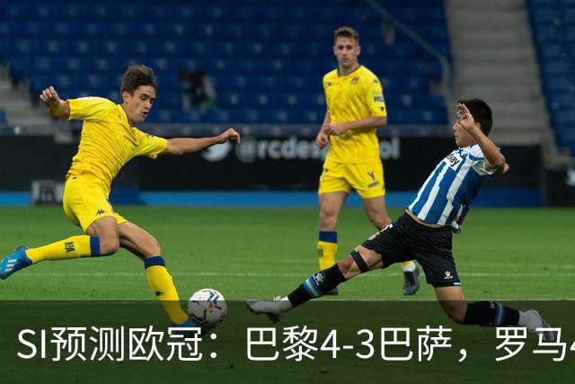 SI预测欧冠：巴黎4-3巴萨，罗马4-0布拉迪斯，沙巴巴库1-2多特