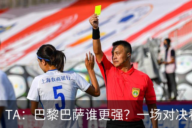 TA：巴黎巴萨谁更强？一场对决看尽欧洲顶级攻击火力