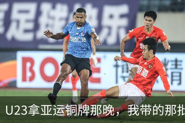 U23拿亚运铜牌那晚，我带的那批孩子里，有6个已经不踢了