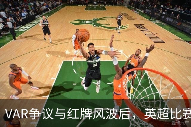 VAR争议与红牌风波后，英超比赛中心连发两份利物浦声明