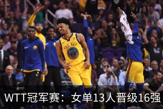 WTT冠军赛：女单13人晋级16强！国乒6战全胜，德国名将3-1过关